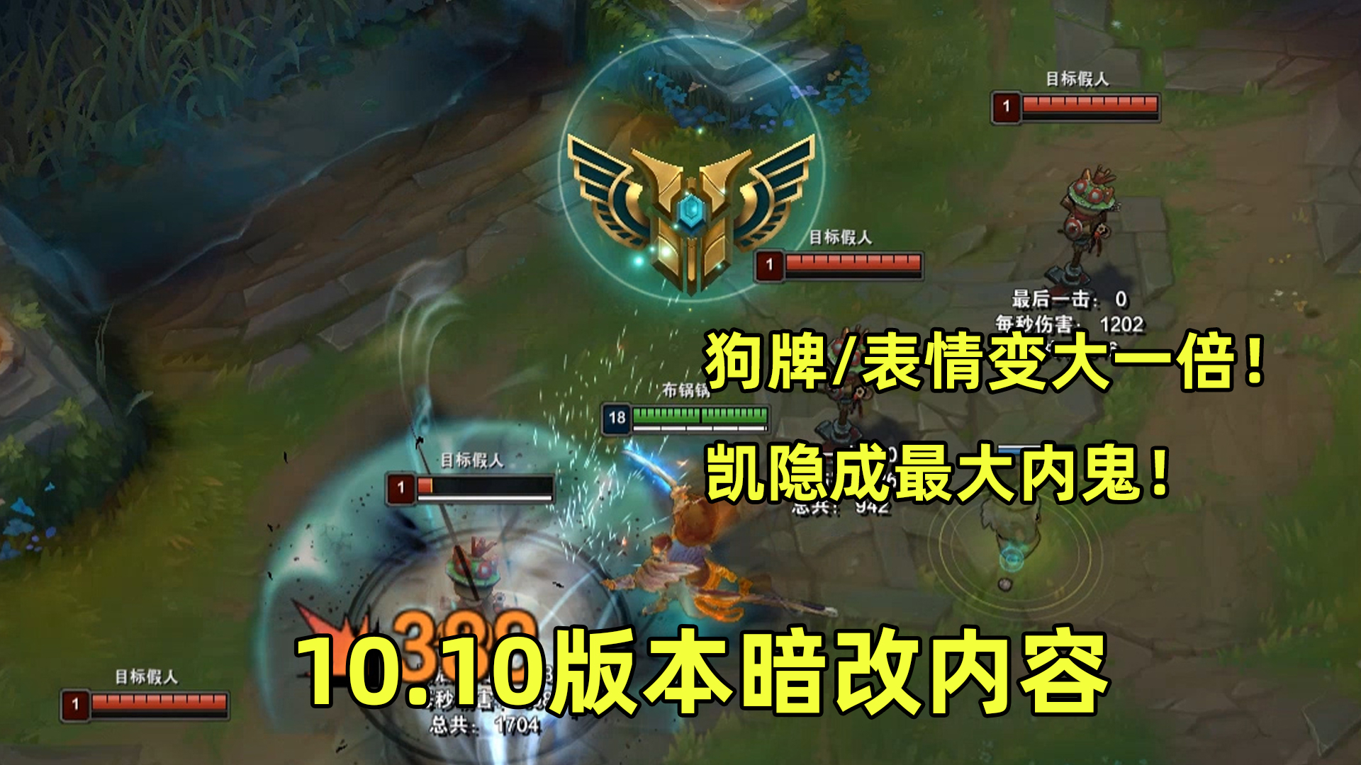 10.10版本暗改内容:狗牌/表情增大一倍,亚索快乐加倍!